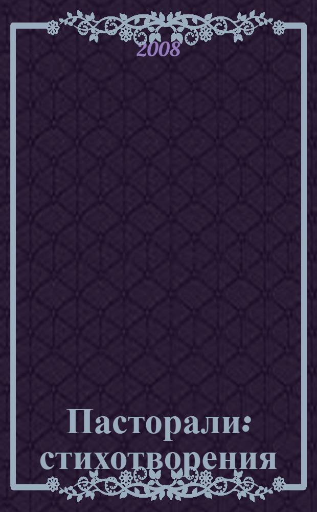 Пасторали : стихотворения
