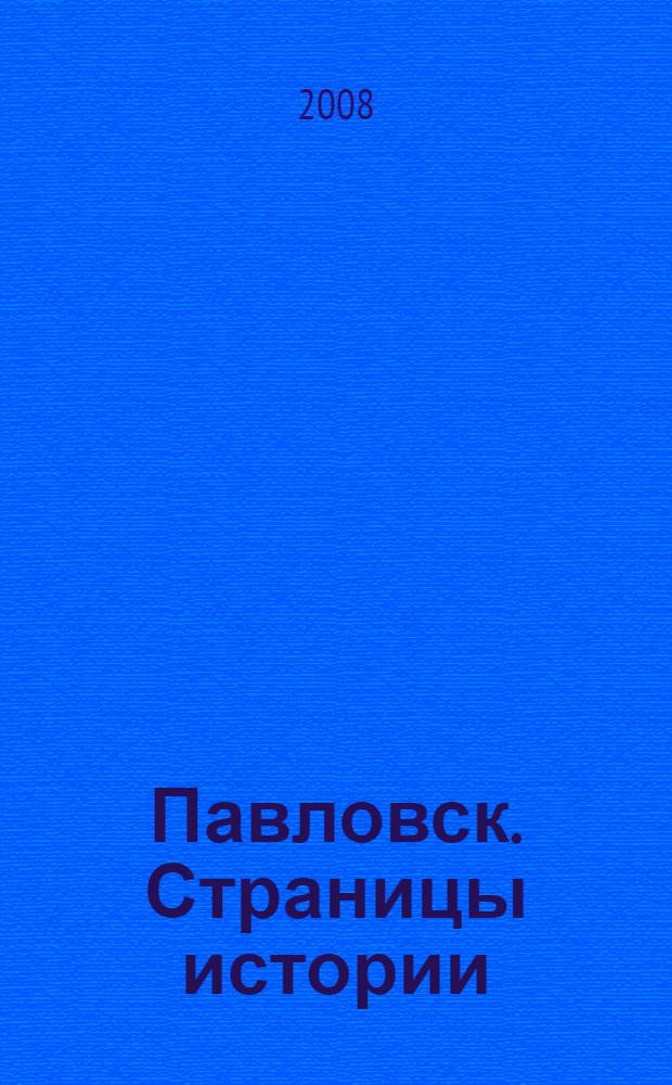 Павловск. Страницы истории : город Павловск - Петра творенье : 1709-2009