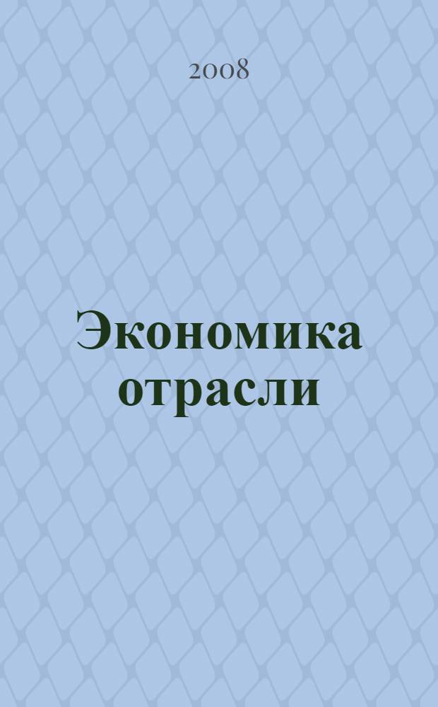 Экономика отрасли : учебное пособие : для студентов колледжа