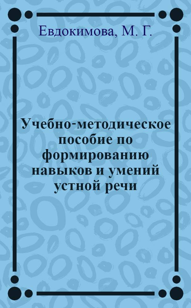 Учебно-методическое пособие по формированию навыков и умений устной речи (для студентов технических факультетов). Ч. 2