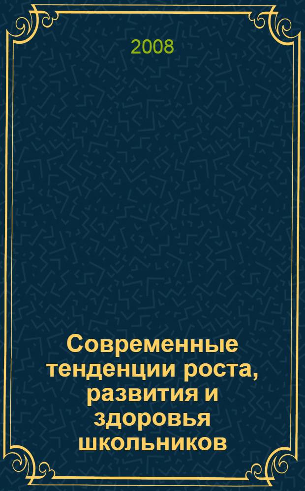 Современные тенденции роста, развития и здоровья школьников