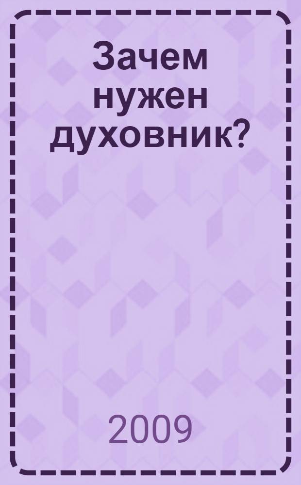 Зачем нужен духовник? : сборник