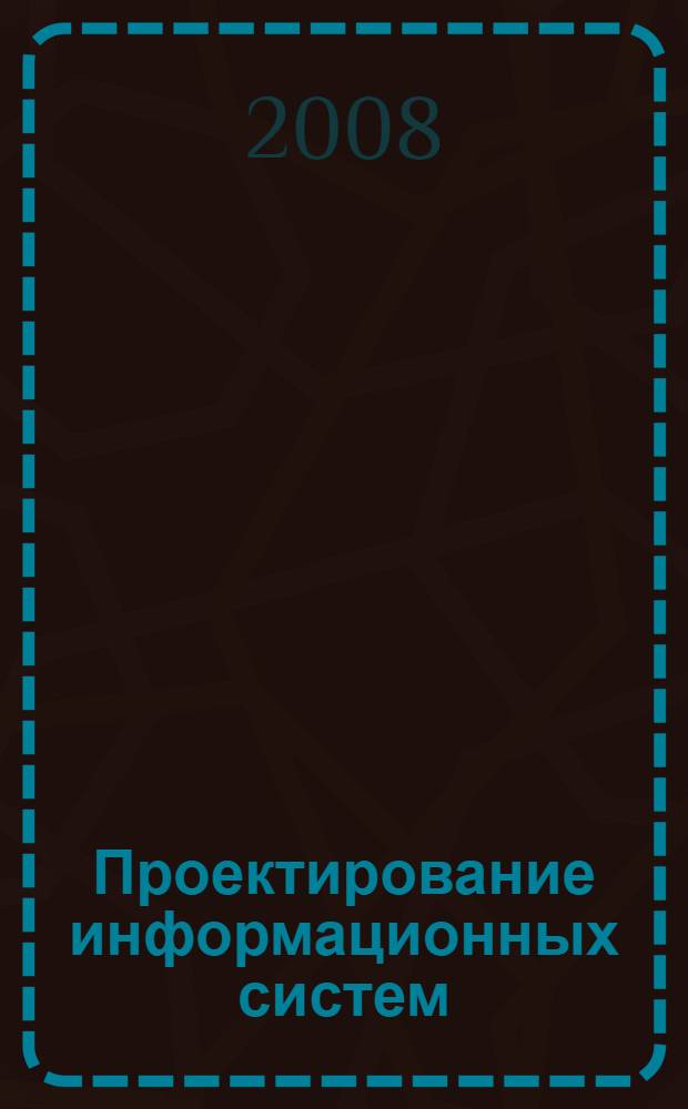 Проектирование информационных систем : учебное пособие