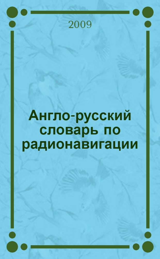 Англо-русский словарь по радионавигации