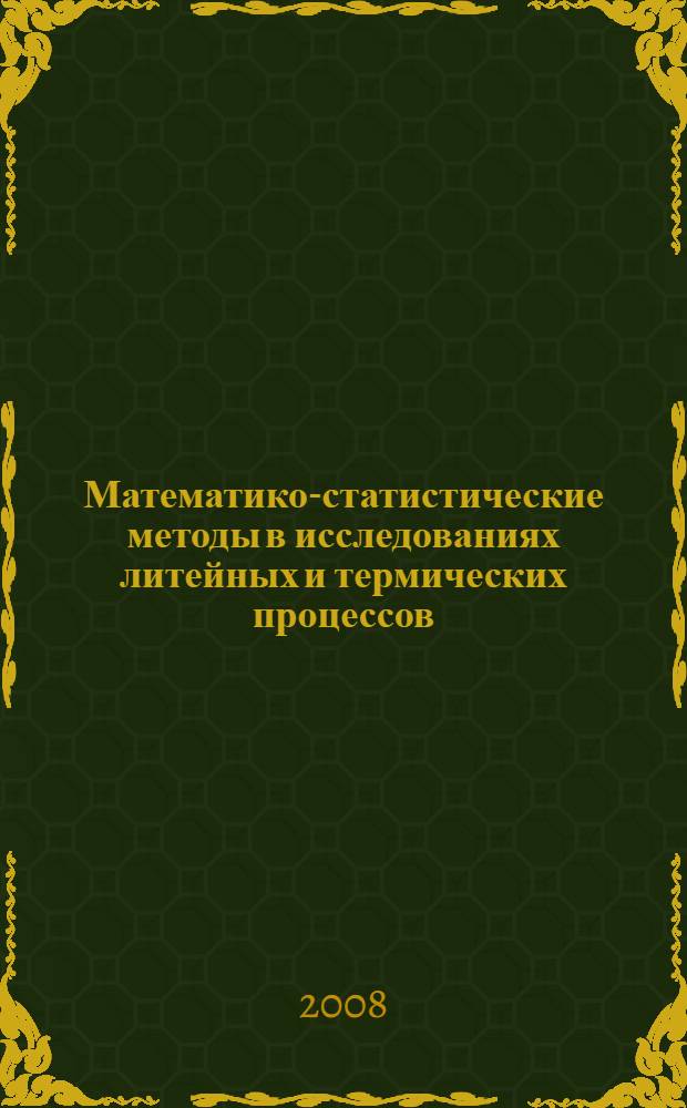 Математико-статистические методы в исследованиях литейных и термических процессов : учебное пособие