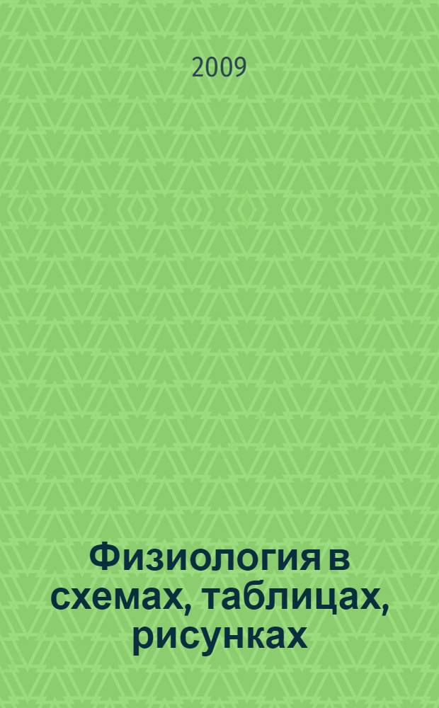 Физиология в схемах, таблицах, рисунках : справочные материалы
