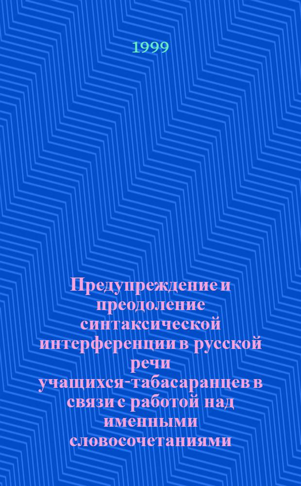 Предупреждение и преодоление синтаксической интерференции в русской речи учащихся-табасаранцев в связи с работой над именными словосочетаниями : автореферат диссертации на соискание ученой степени к.п.н. : специальность 13.00.02
