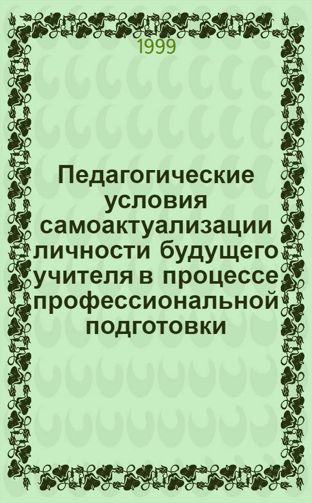 Педагогические условия самоактуализации личности будущего учителя в процессе профессиональной подготовки : автореферат диссертации на соискание ученой степени к.п.н. : специальность 13.00.08