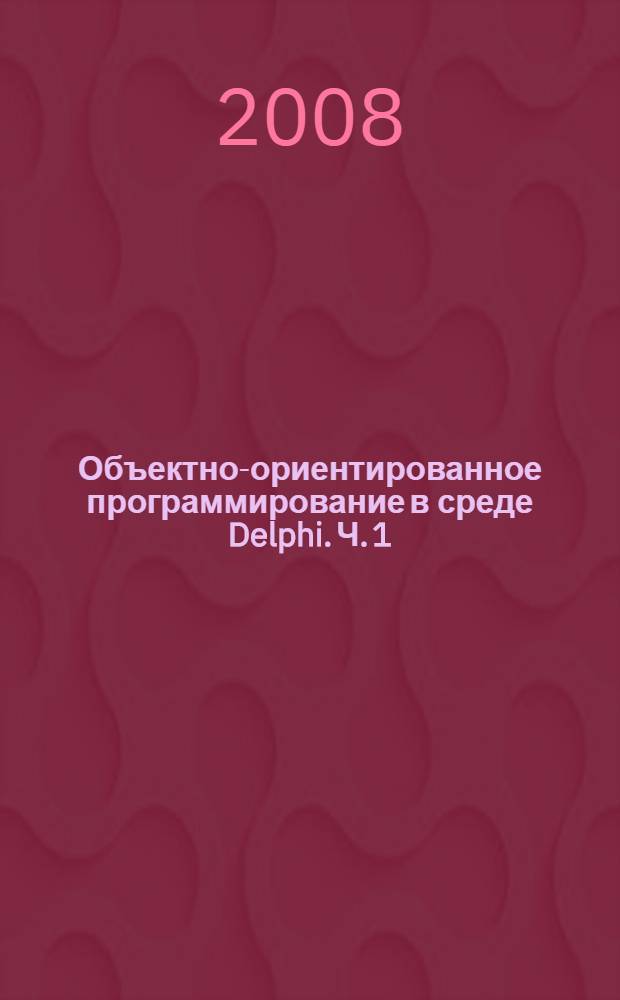 Объектно-ориентированное программирование в среде Delphi. Ч. 1