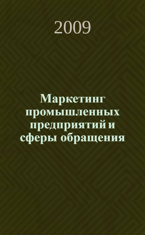 Маркетинг промышленных предприятий и сферы обращения : монография
