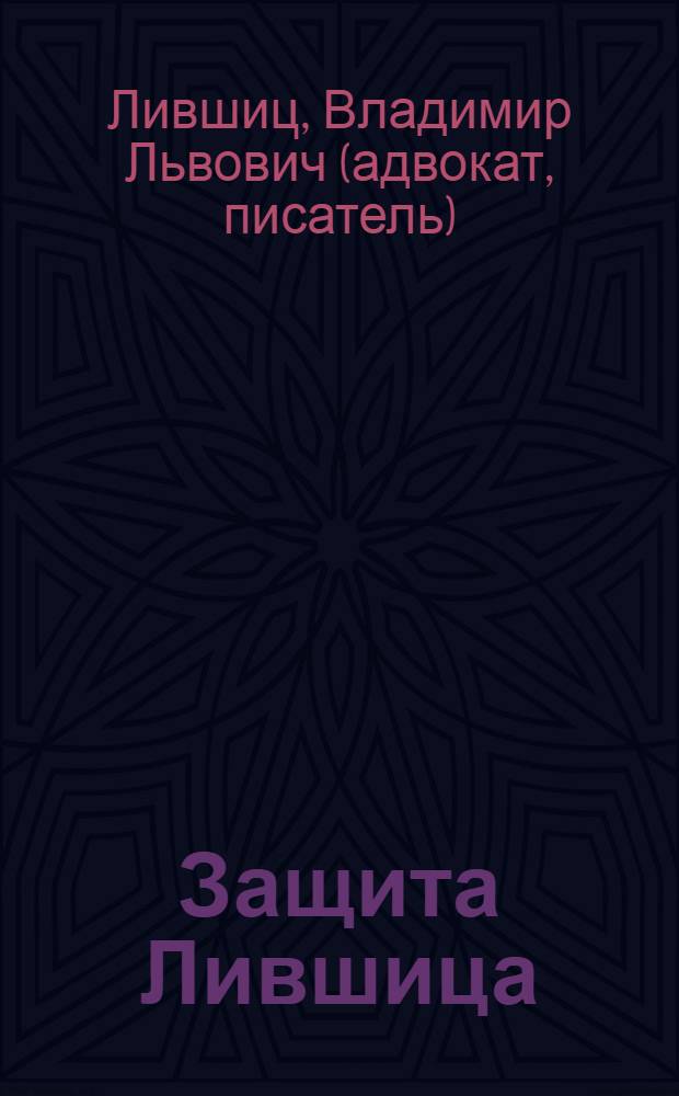 Защита Лившица : адвокатские истории