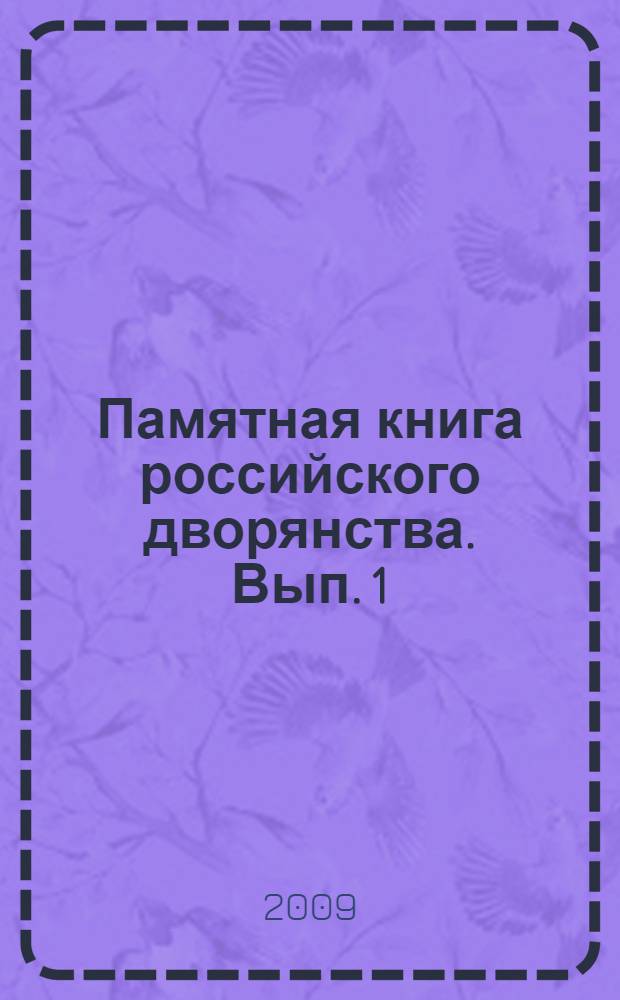 Памятная книга российского дворянства. Вып. 1