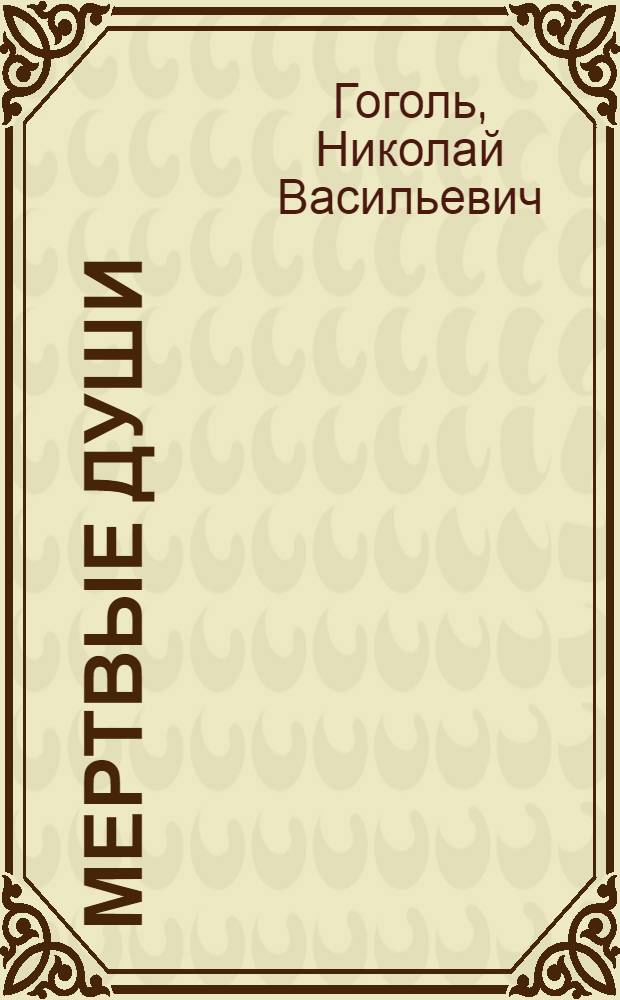 Мертвые души : поэма