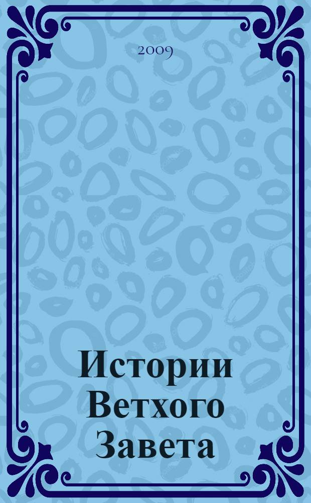 Истории Ветхого Завета : книга и мультфильмы : сборник стихов для детей
