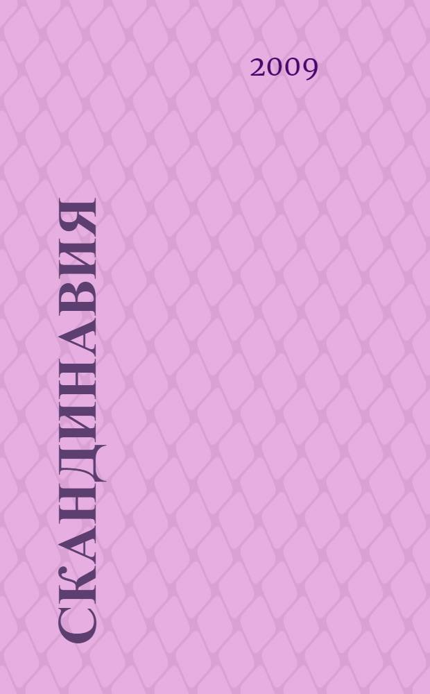 Скандинавия : Швеция, Норвегия, Дания : 21 дворец, 104 церкви, 326 музеев, более 40 замков и крепостей, 135 городов и населенных пунктов, 17 схем, более 200 иллюстраций, практическая информация, советы от издательства : путеводитель