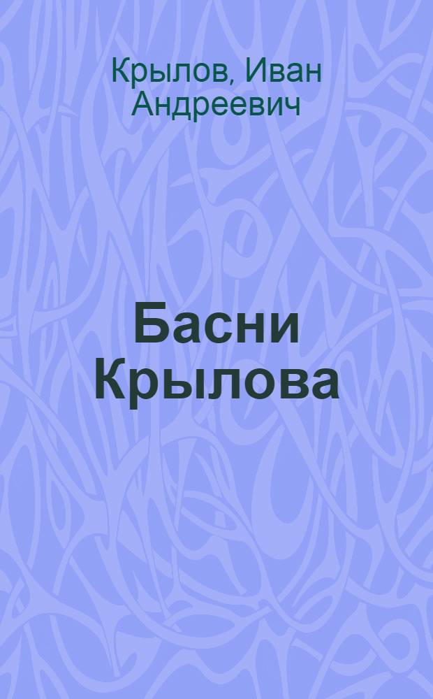 Басни Крылова : для младшего школьного возраста