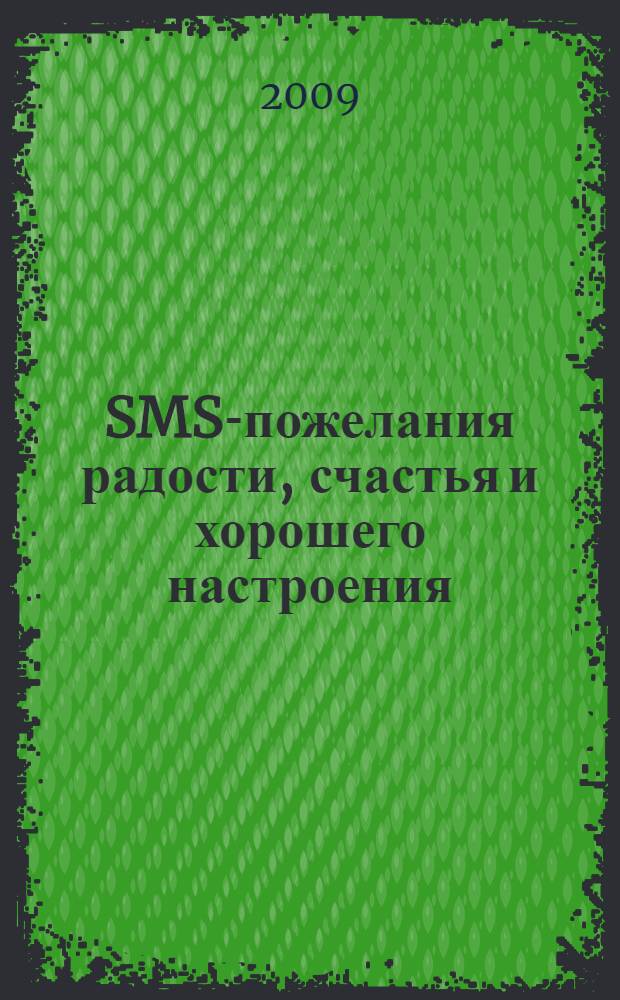SMS-пожелания радости, счастья и хорошего настроения