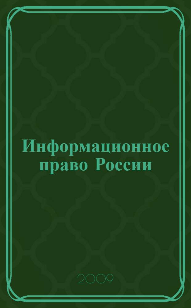 Информационное право России : учебное пособие