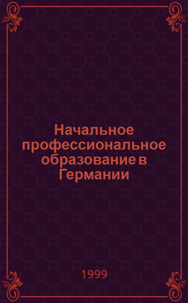 Начальное профессиональное образование в Германии: историко-педагогический анализ : автореферат диссертации на соискание ученой степени д.п.н. : специальность 13.00.01