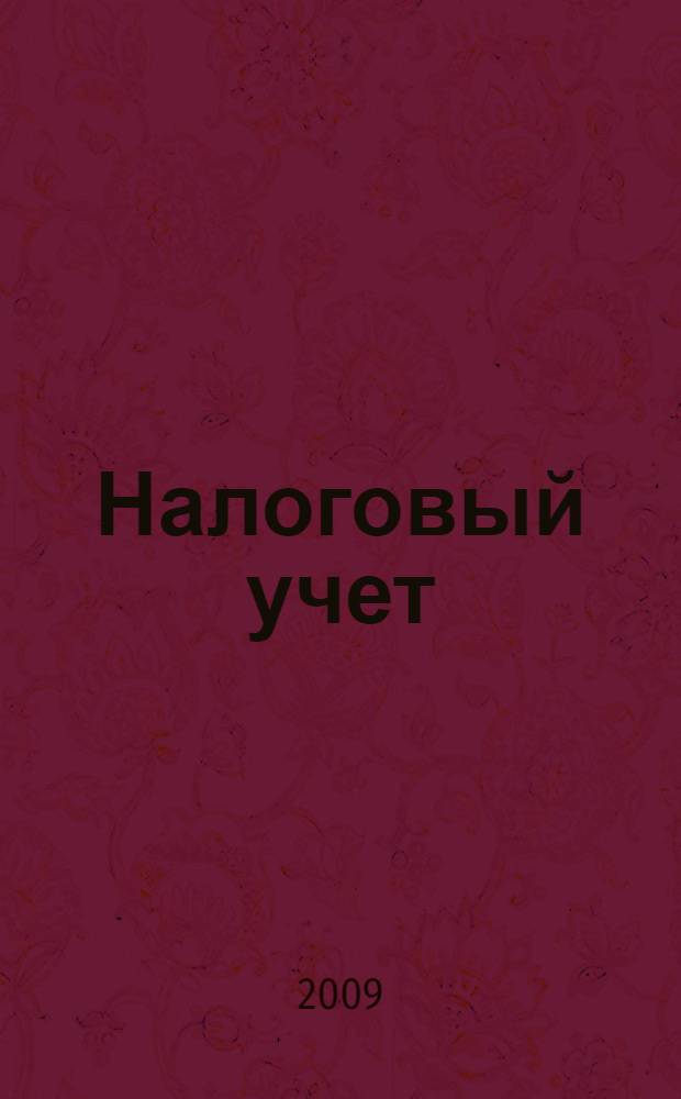 Налоговый учет : учебно-методическое пособие для студентов специальности 080109 "Бухгалтерский учет, анализ и аудит" очной и заочной форм обучения