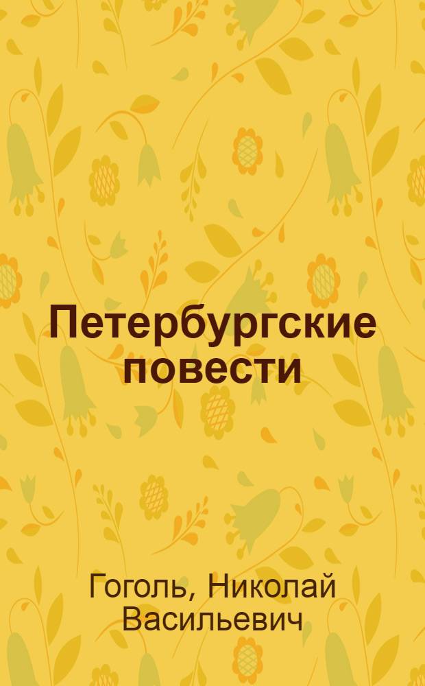 Петербургские повести