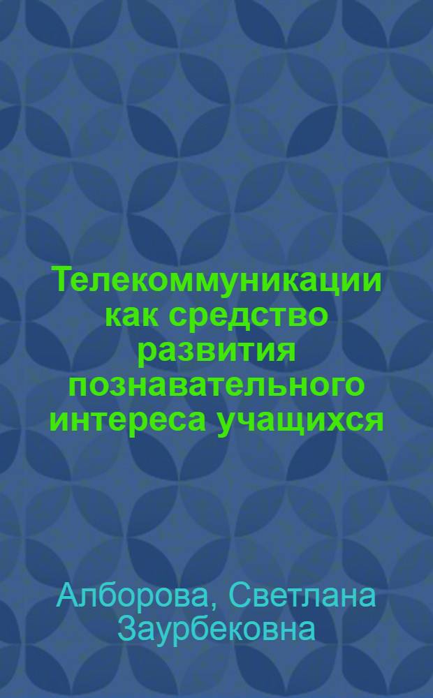Телекоммуникации как средство развития познавательного интереса учащихся : автореферат диссертации на соискание ученой степени к.п.н. : специальность 13.00.01