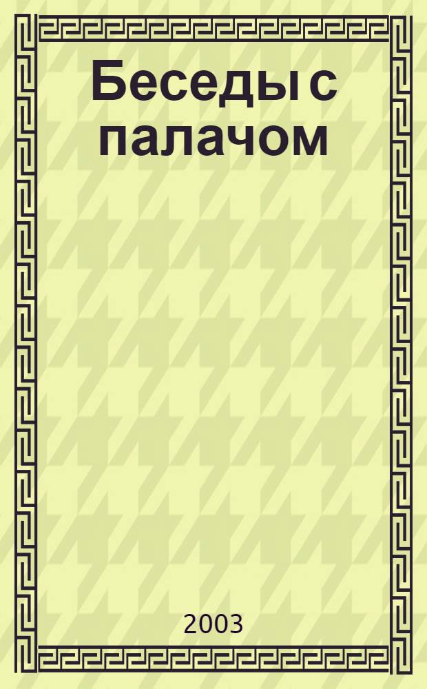 Беседы с палачом : казни, пытки и суровые наказания в Древнем Риме