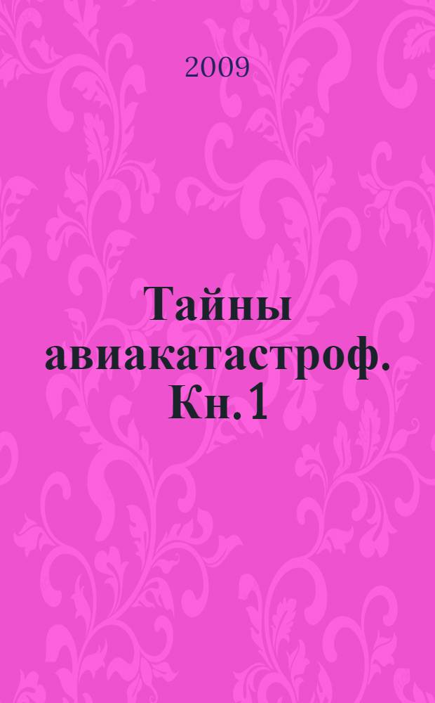 Тайны авиакатастроф. Кн. 1
