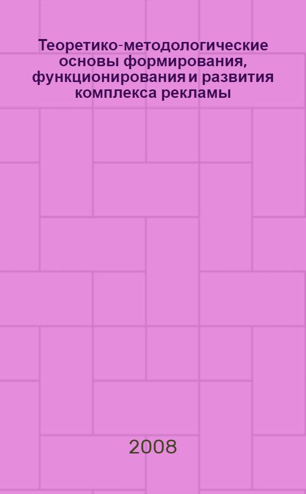 Теоретико-методологические основы формирования, функционирования и развития комплекса рекламы : монография