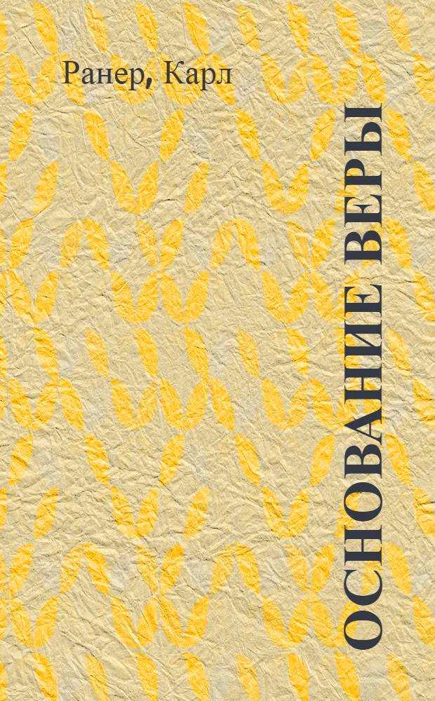 Основание веры : введение в христианское богословие