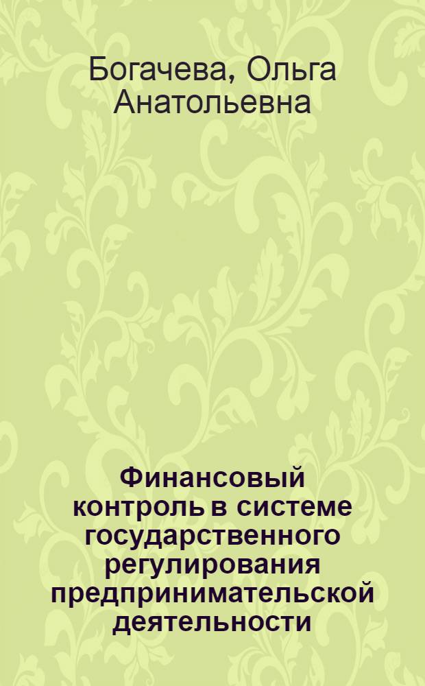 Финансовый контроль в системе государственного регулирования предпринимательской деятельности : монография
