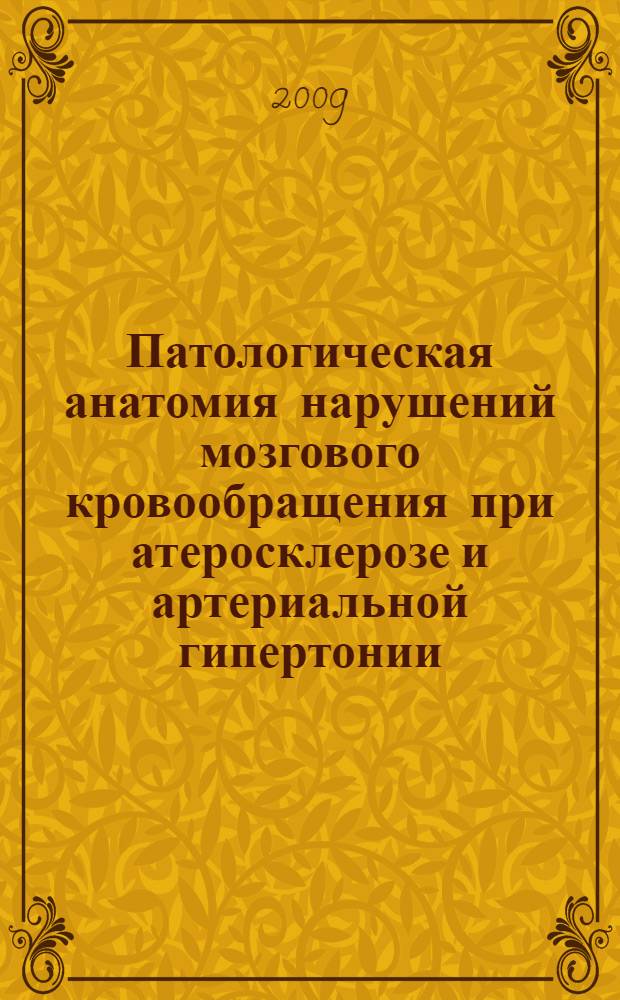 Патологическая анатомия нарушений мозгового кровообращения при атеросклерозе и артериальной гипертонии : руководство для врачей