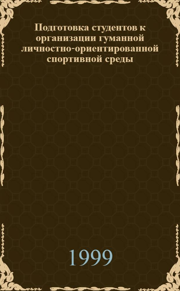 Подготовка студентов к организации гуманной личностно-ориентированной спортивной среды : автореферат диссертации на соискание ученой степени к.п.н. : специальность 13.00.08
