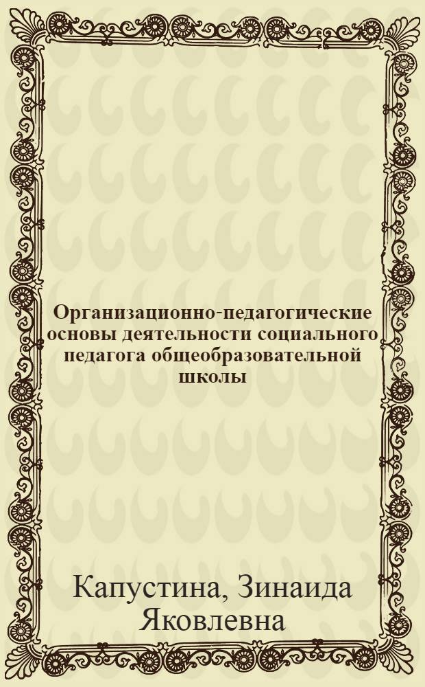 Организационно-педагогические основы деятельности социального педагога общеобразовательной школы : автореферат диссертации на соискание ученой степени к.п.н. : специальность 13.00.06