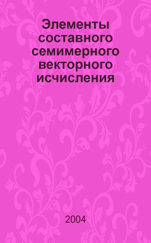 Элементы составного семимерного векторного исчисления