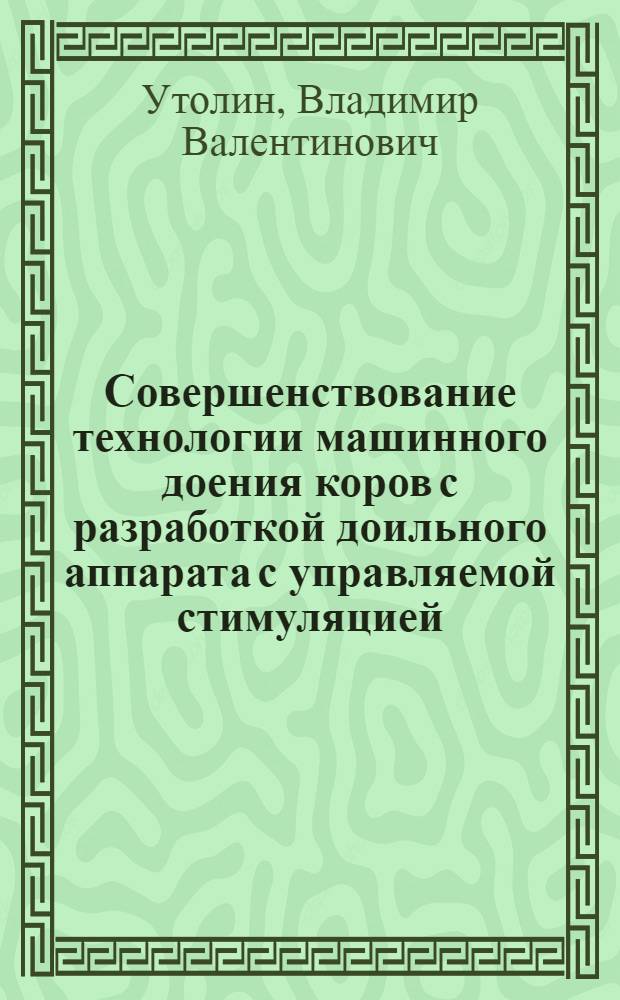 Совершенствование технологии машинного доения коров с разработкой доильного аппарата с управляемой стимуляцией : автореферат диссертации на соискание ученой степени к.т.н. : специальность 05.20.01