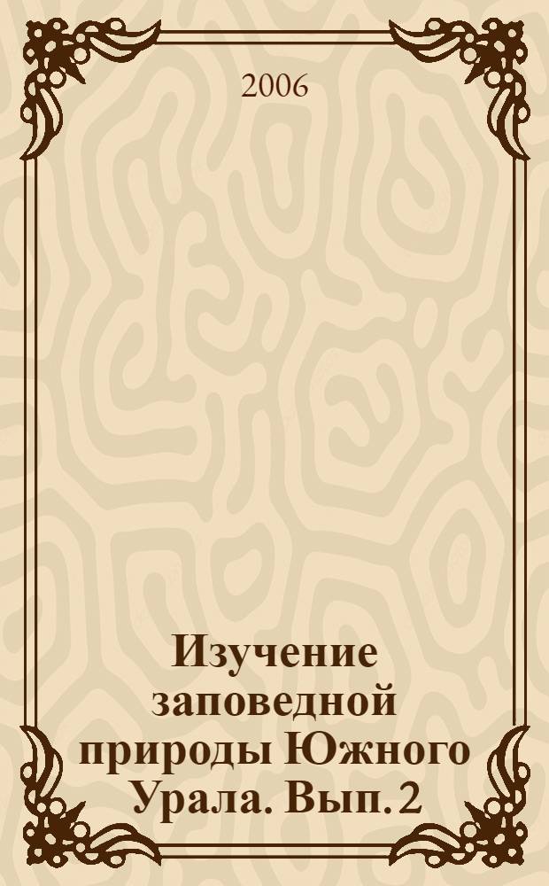 Изучение заповедной природы Южного Урала. Вып. 2