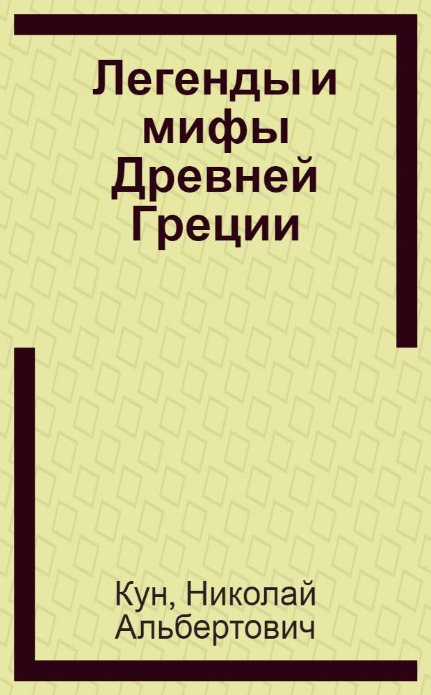 Легенды и мифы Древней Греции : для среднего школьного возраста