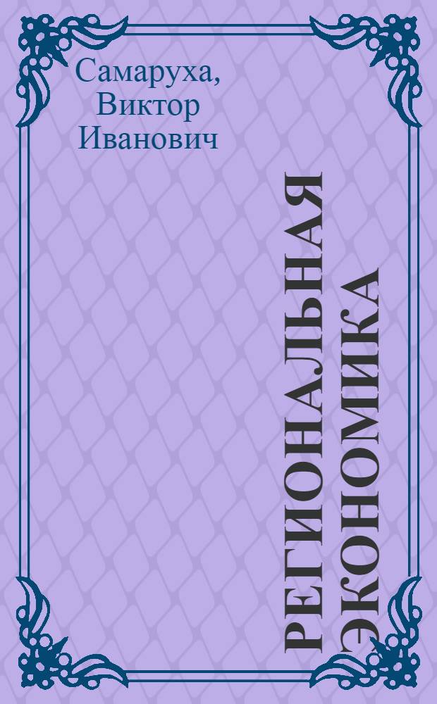 Региональная экономика: территориальные аспекты развития Сибирского федерального округа