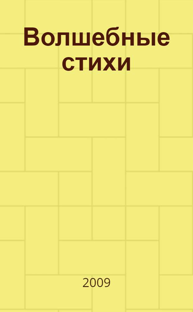 Волшебные стихи : стихи для детей