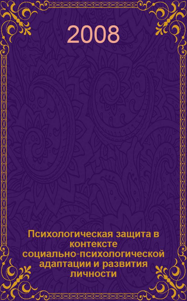 Психологическая защита в контексте социально-психологической адаптации и развития личности