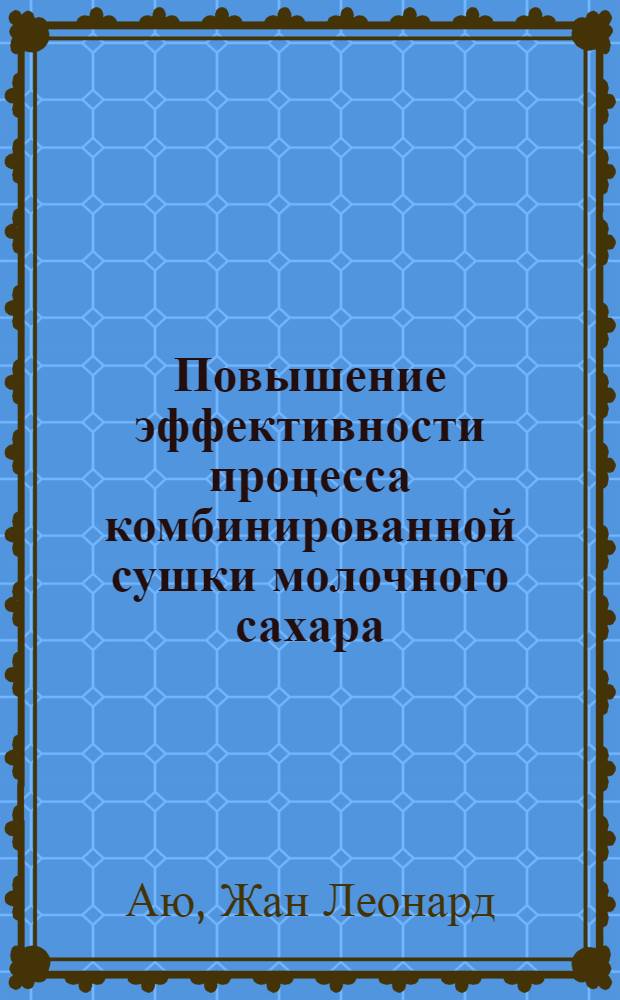 Повышение эффективности процесса комбинированной сушки молочного сахара : автореферат диссертации на соискание ученой степени к.т.н. : специальность 05.18.12