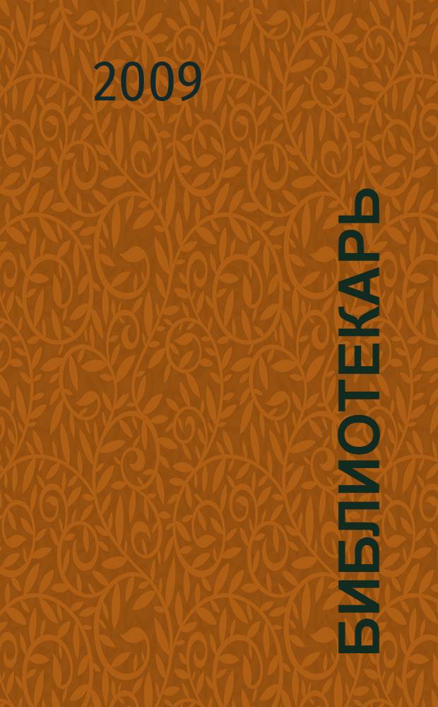 Библиотекарь : роман