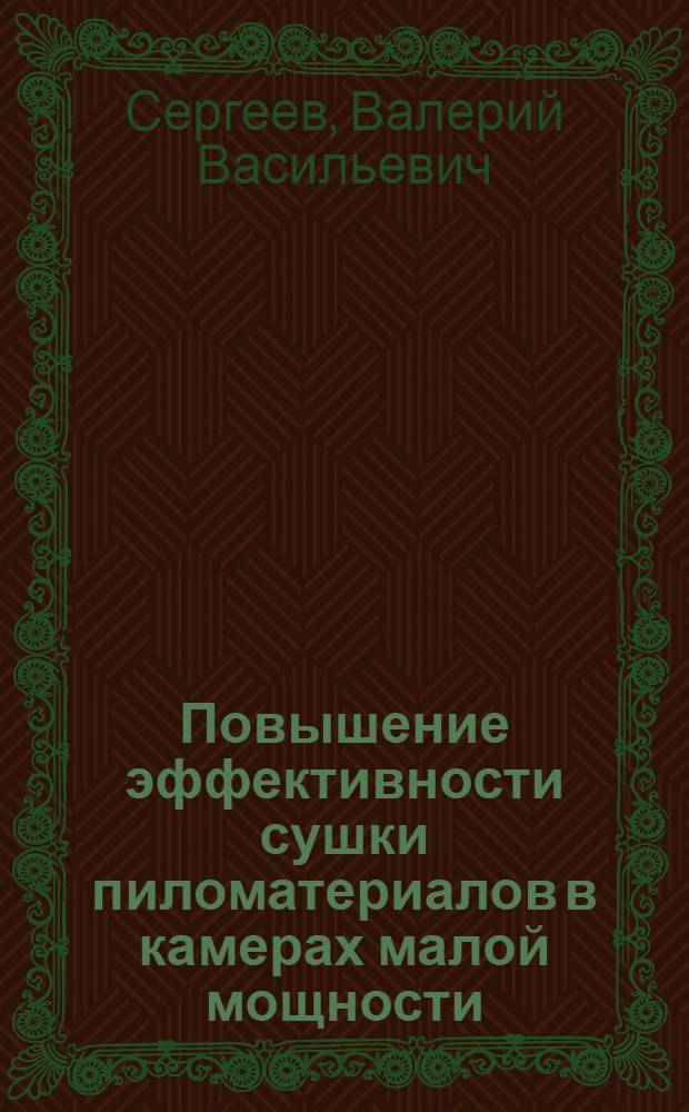 Повышение эффективности сушки пиломатериалов в камерах малой мощности : автореферат диссертации на соискание ученой степени д.т.н. : специальность 05.21.05