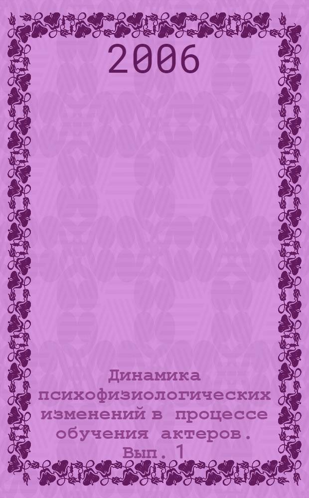 Динамика психофизиологических изменений в процессе обучения актеров. Вып. 1