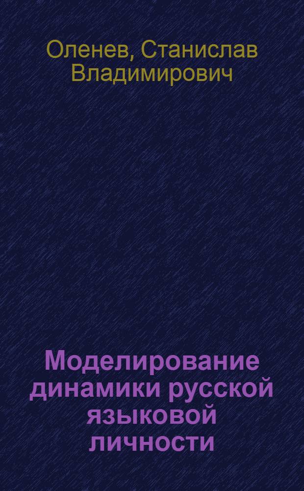 Моделирование динамики русской языковой личности