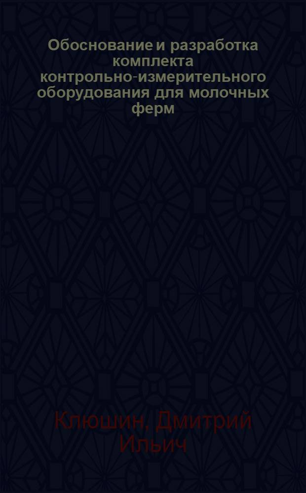 Обоснование и разработка комплекта контрольно-измерительного оборудования для молочных ферм : автореферат диссертации на соискание ученой степени к.т.н. : специальность 05.20.01