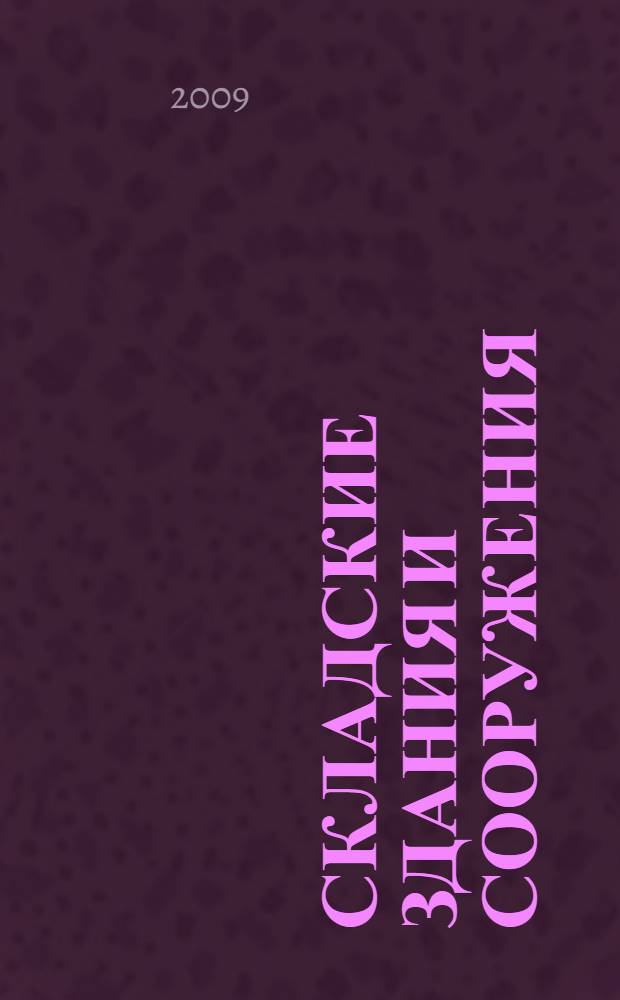 Складские здания и сооружения : укрупненные показатели стоимости строительства
