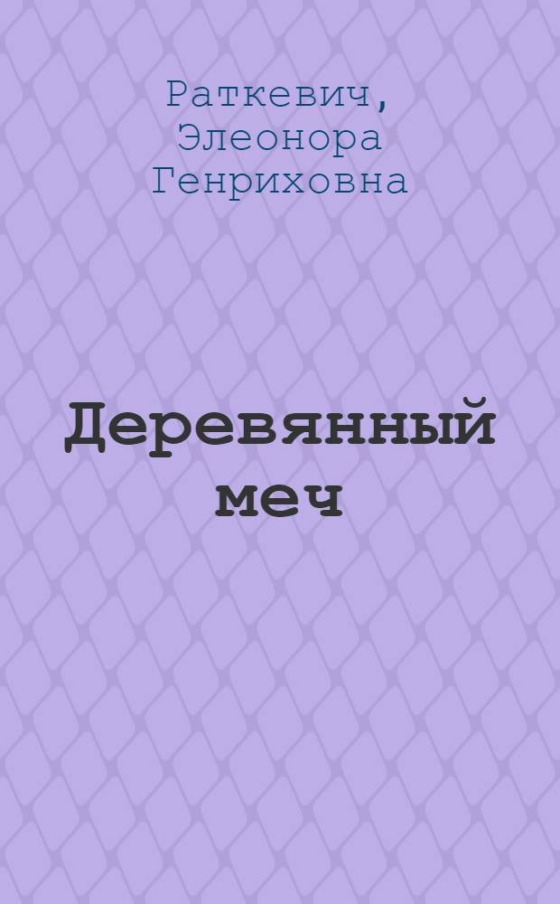 Деревянный меч : фантастический роман