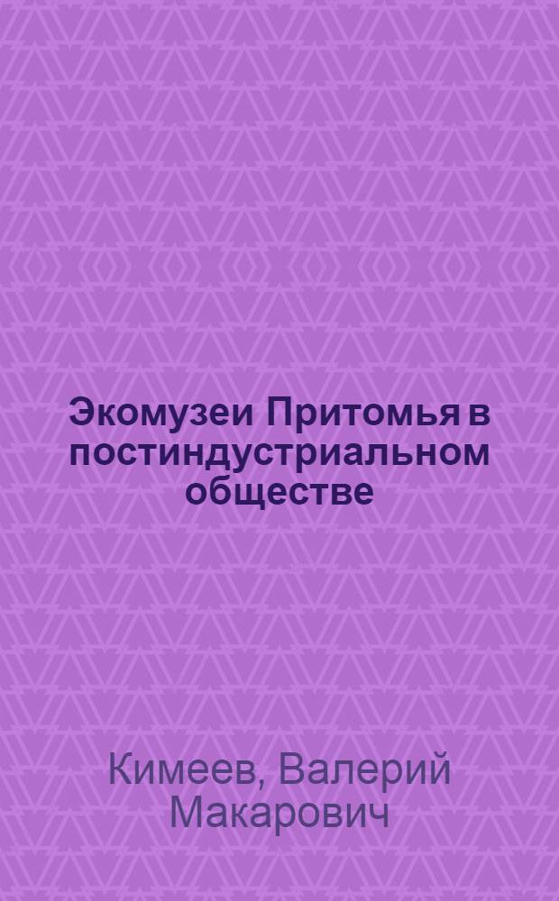 Экомузеи Притомья в постиндустриальном обществе: генезис, архитектоника, функции